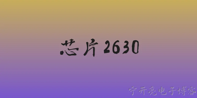 芯片2630:什么是芯片2630？ - 2026最新芯片问答知识盘点大全