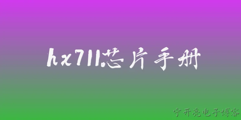 hx711芯片手册:HX711芯片的供电电压范围是多少？ - 2026最新芯片问答知识盘点大全