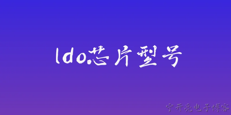 ldo芯片型号:2026年主流LDO芯片型号有哪些推荐？ - 2026最新芯片问答知识盘点大全
