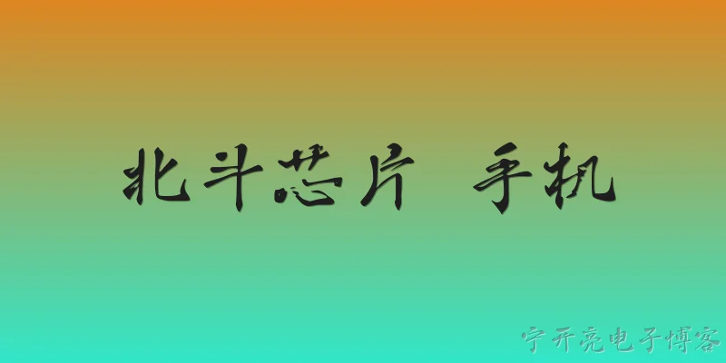 北斗芯片 手机:2026年北斗芯片在手机中的应用普及率如何？ - 2026最新芯片问答知识盘点大全