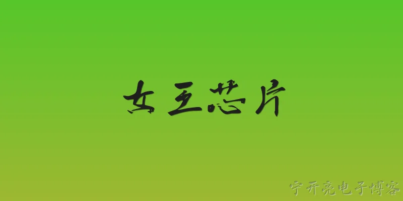 女王芯片:什么是女王芯片，它的主要用途是什么？ - 2026最新芯片问答知识盘点大全