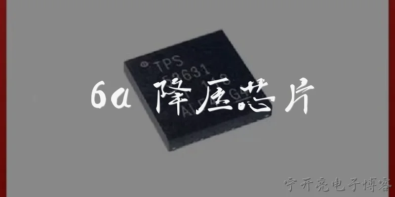 6a 降压芯片:2026年6A降压芯片在消费电子领域有什么最新应用趋势？ - 2026最新芯片问答知识盘点大全