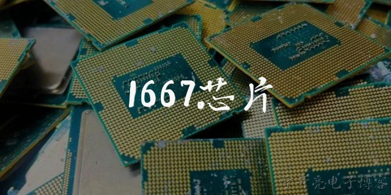 1667芯片:1667芯片是什么？