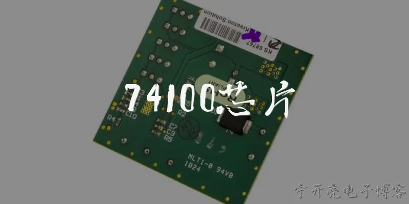 74100芯片:74100芯片是什么？它在2026年的官方报告中如何被定义？