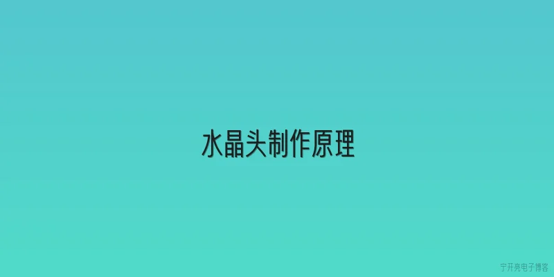 水晶头制作原理