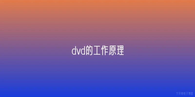 dvd的工作原理