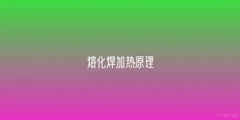 熔化焊加热原理