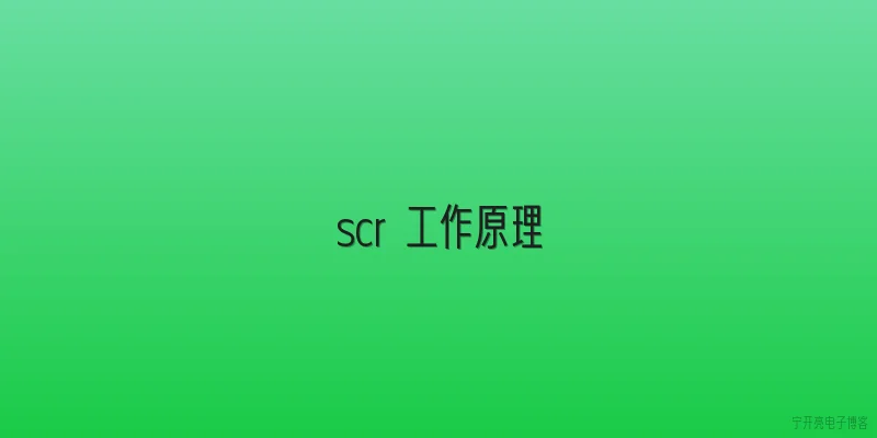 scr 工作原理