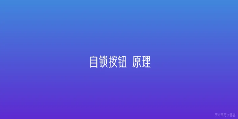 自锁按钮 原理