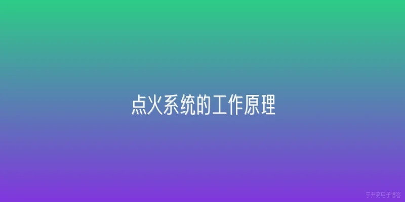 点火系统的工作原理