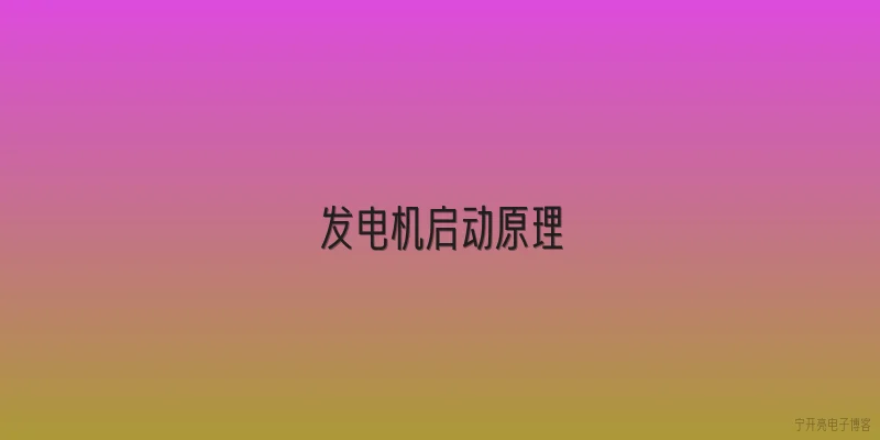 发电机启动原理