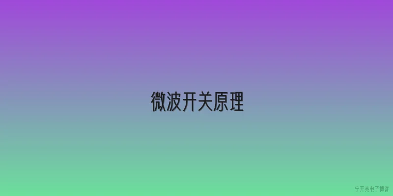 微波开关原理
