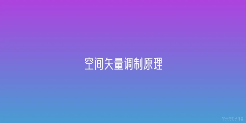 空间矢量调制原理