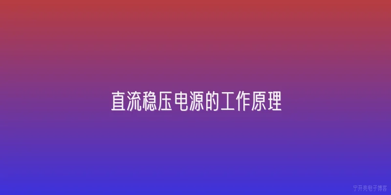 直流稳压电源的工作原理