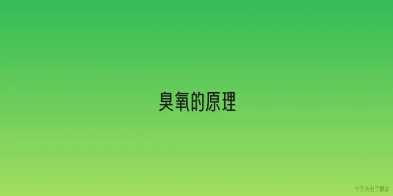 臭氧的原理