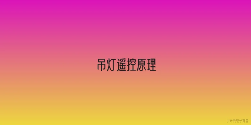 吊灯遥控原理