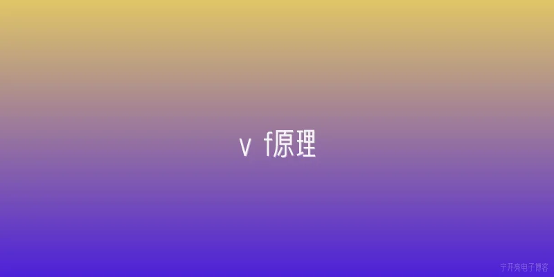 v f原理