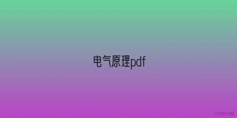 电气原理pdf:如何高效学习电气原理PDF中的核心知识点？ - 2026最新原理问答知识盘点大全