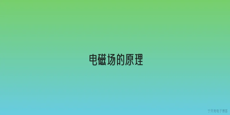 电磁场的原理:电磁场的基本原理是什么？ - 2026最新原理问答知识盘点大全