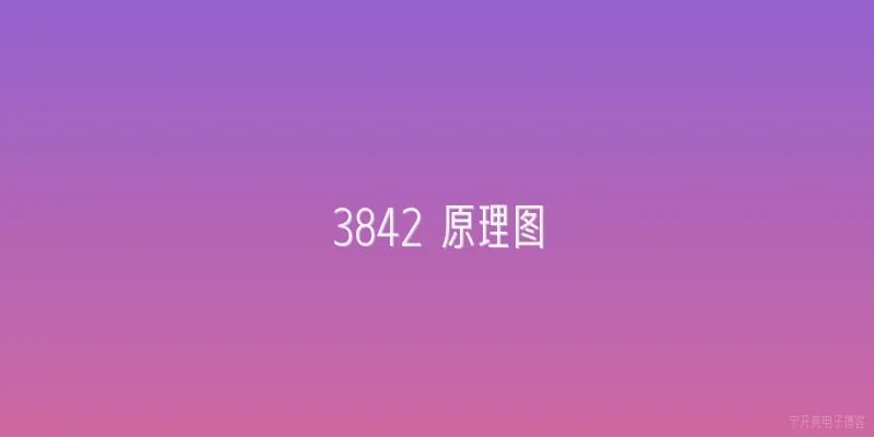 3842 原理图:2026年3842原理图设计中，高压启动电阻的取值和功耗计算有什么新变化？ - 2026最新原理问答知识盘点大全