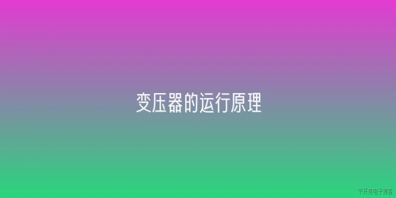 变压器的运行原理:变压器在2026年的运行原理有什么新变化吗？ - 2026最新原理问答知识盘点大全