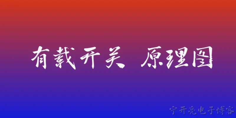有载开关 原理图:2026年有载开关原理图有哪些新变化？ - 2026最新原理问答知识盘点大全