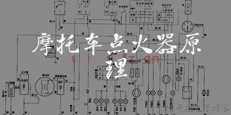 摩托车点火器原理:摩托车点火器的工作原理是什么？
