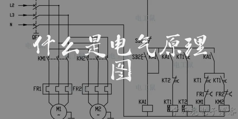 什么是电气原理图:什么是电气原理图？