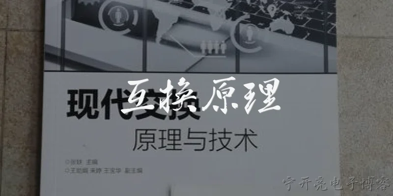 互换原理:什么是互换原理？