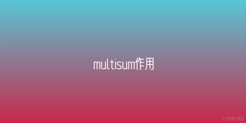 multisum作用