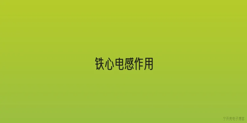 铁心电感作用