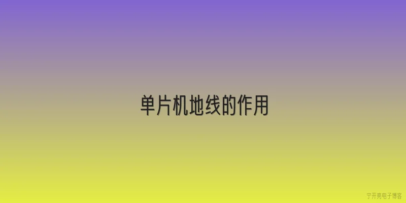 单片机地线的作用