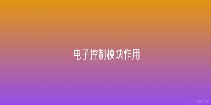 电子控制模块作用