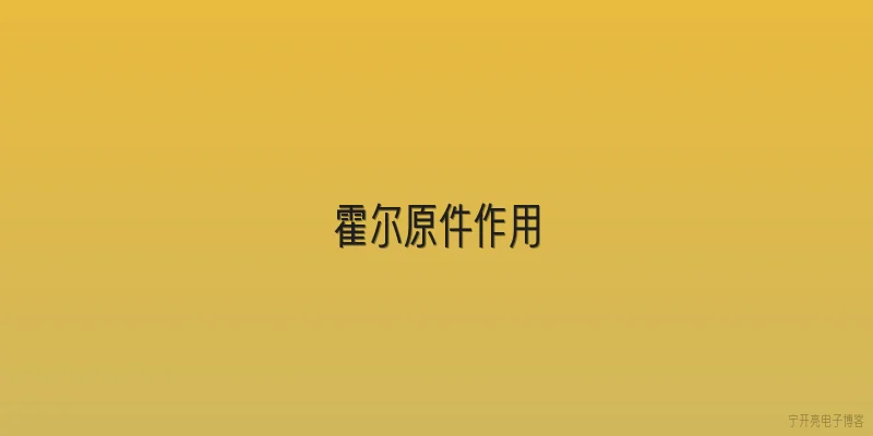 霍尔原件作用