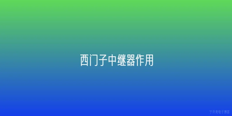 西门子中继器作用
