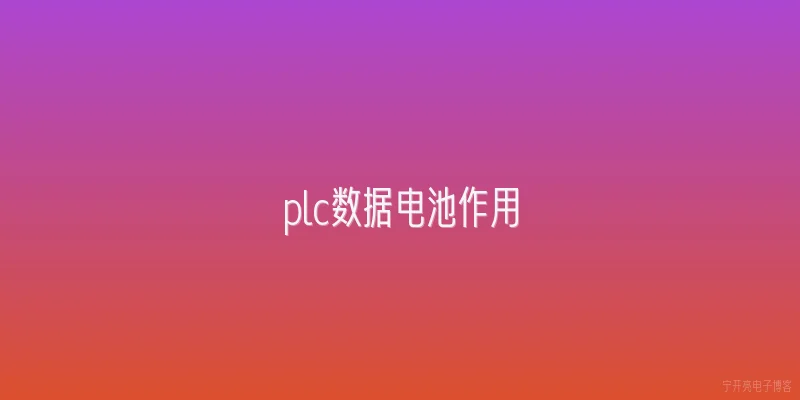 plc数据电池作用