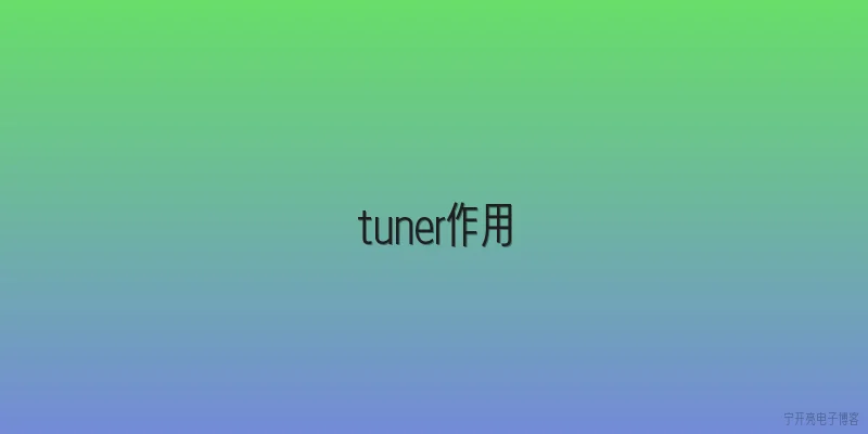 tuner作用