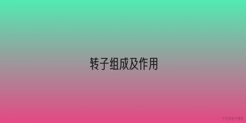 转子组成及作用