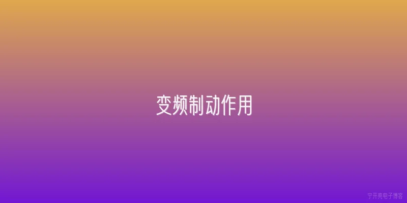 变频制动作用