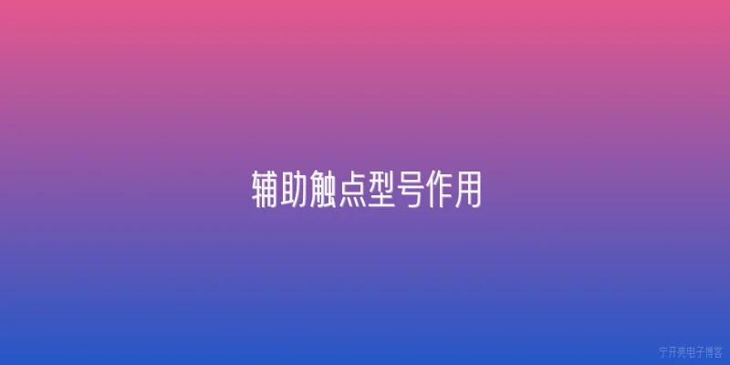 辅助触点型号作用