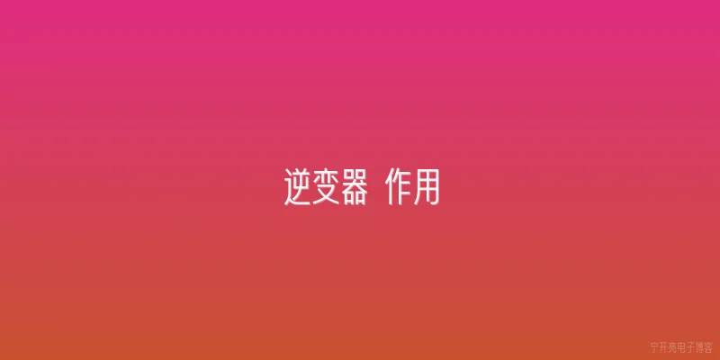逆变器 作用