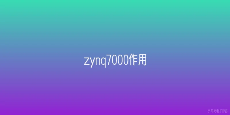 zynq7000作用