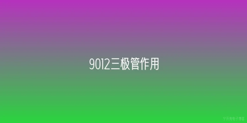 9012三极管作用