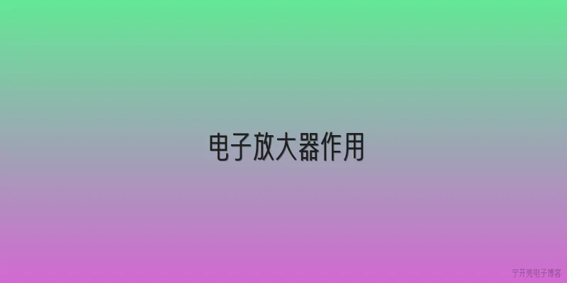 电子放大器作用