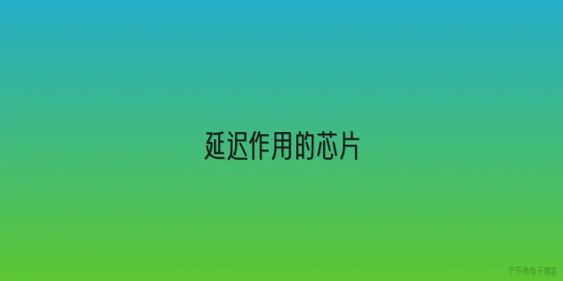延迟作用的芯片
