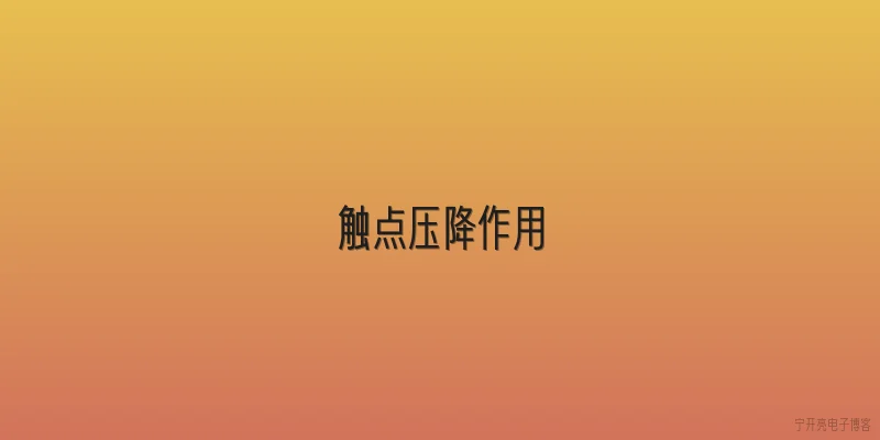 触点压降作用