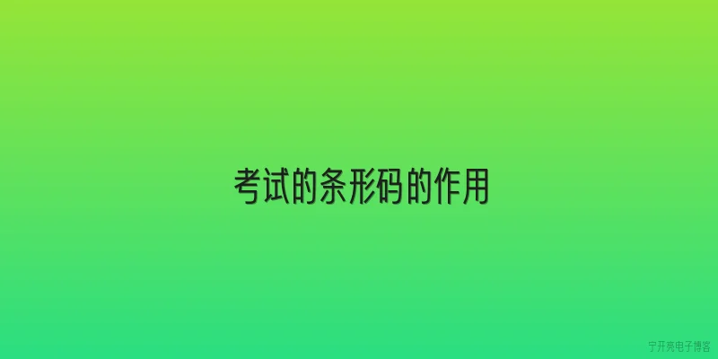 考试的条形码的作用