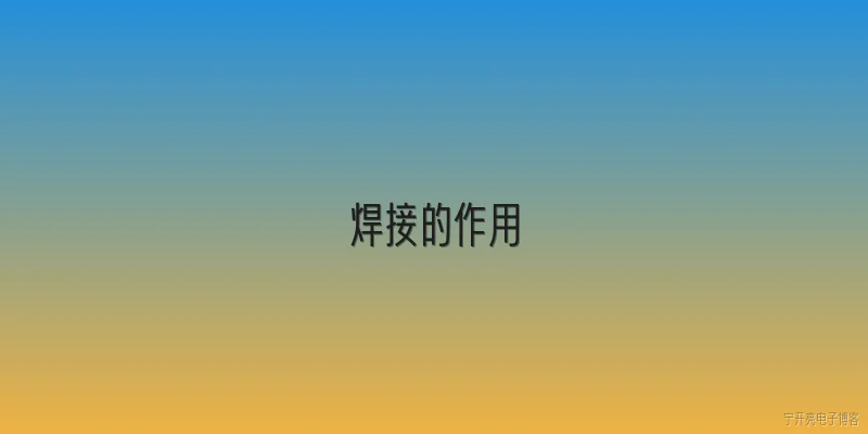 焊接的作用:焊接在现代制造业中具有哪些不可替代的作用？ - 2026最新作用问答知识盘点大全