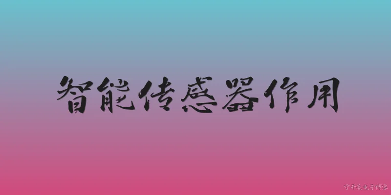 智能传感器作用:智能传感器在工业自动化中的主要作用是什么？ - 2026最新作用问答知识盘点大全