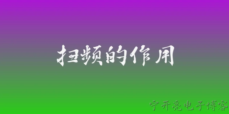 扫频的作用:扫频在2026年的无线通信测试中具体有什么作用？ - 2026最新作用问答知识盘点大全